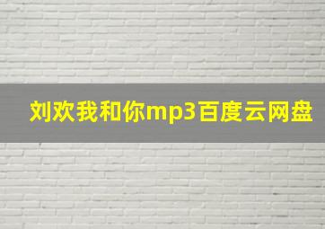 刘欢我和你mp3百度云网盘