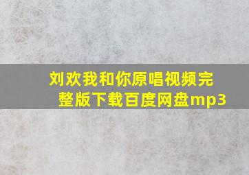 刘欢我和你原唱视频完整版下载百度网盘mp3