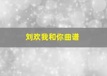 刘欢我和你曲谱