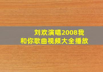 刘欢演唱2008我和你歌曲视频大全播放