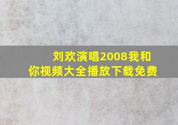 刘欢演唱2008我和你视频大全播放下载免费