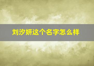 刘汐妍这个名字怎么样