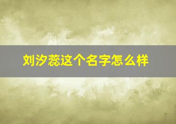 刘汐蕊这个名字怎么样