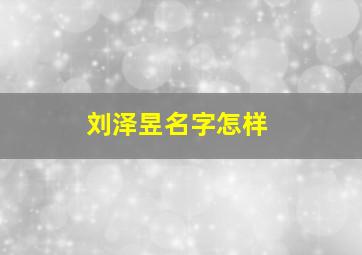 刘泽昱名字怎样