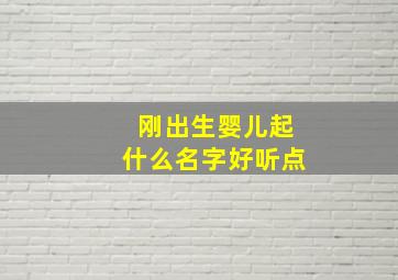 刚出生婴儿起什么名字好听点