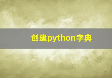 创建python字典