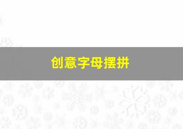 创意字母摆拼