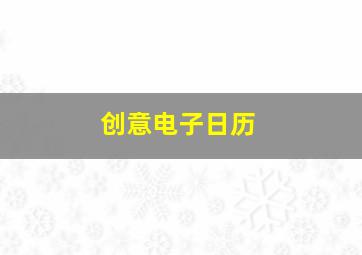 创意电子日历