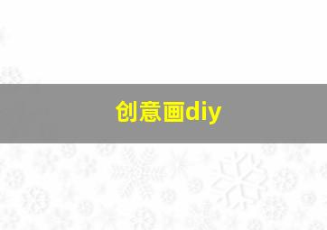 创意画diy