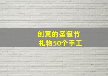 创意的圣诞节礼物50个手工