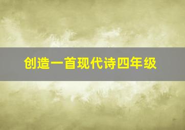 创造一首现代诗四年级