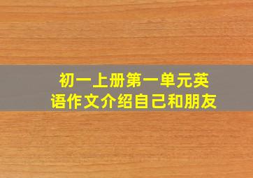 初一上册第一单元英语作文介绍自己和朋友