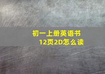 初一上册英语书12页2D怎么读