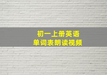 初一上册英语单词表朗读视频