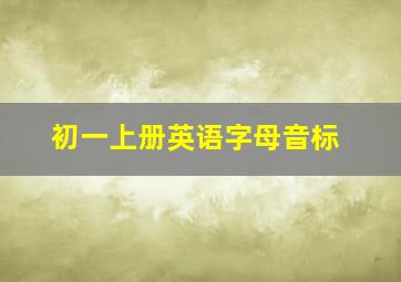 初一上册英语字母音标