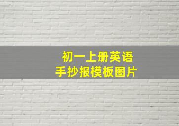 初一上册英语手抄报模板图片