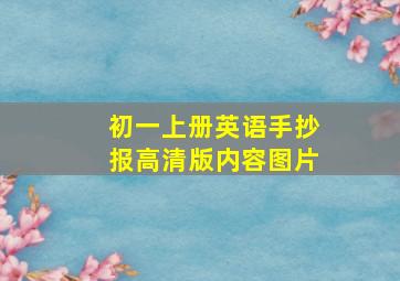 初一上册英语手抄报高清版内容图片