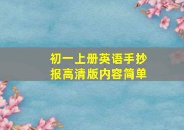 初一上册英语手抄报高清版内容简单