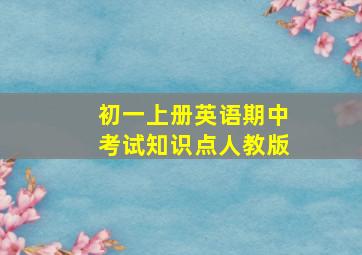 初一上册英语期中考试知识点人教版