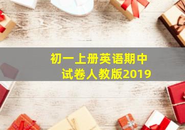 初一上册英语期中试卷人教版2019