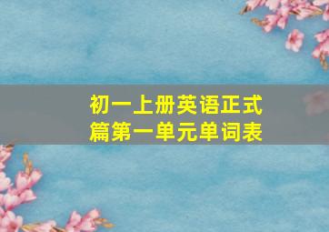 初一上册英语正式篇第一单元单词表