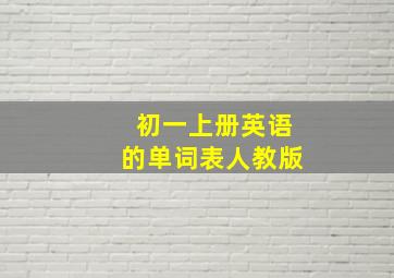 初一上册英语的单词表人教版