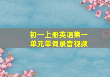 初一上册英语第一单元单词录音视频