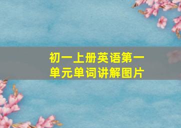 初一上册英语第一单元单词讲解图片