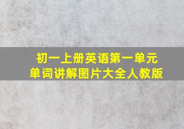 初一上册英语第一单元单词讲解图片大全人教版