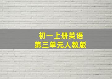 初一上册英语第三单元人教版