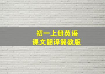 初一上册英语课文翻译冀教版