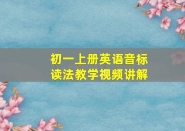 初一上册英语音标读法教学视频讲解