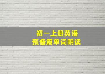 初一上册英语预备篇单词朗读