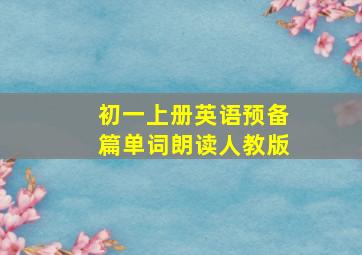 初一上册英语预备篇单词朗读人教版