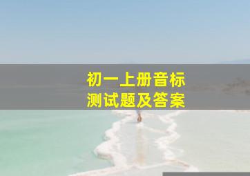 初一上册音标测试题及答案