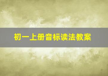 初一上册音标读法教案