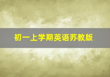 初一上学期英语苏教版