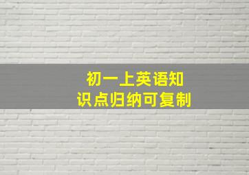 初一上英语知识点归纳可复制