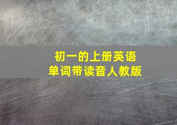 初一的上册英语单词带读音人教版