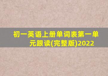 初一英语上册单词表第一单元跟读(完整版)2022