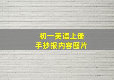 初一英语上册手抄报内容图片