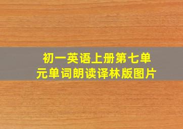 初一英语上册第七单元单词朗读译林版图片