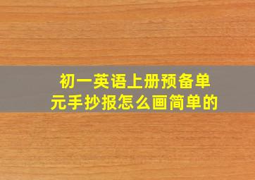 初一英语上册预备单元手抄报怎么画简单的