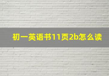 初一英语书11页2b怎么读