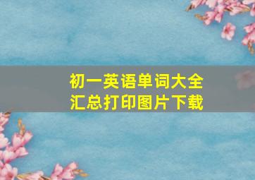 初一英语单词大全汇总打印图片下载