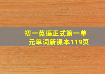 初一英语正式第一单元单词新课本119页