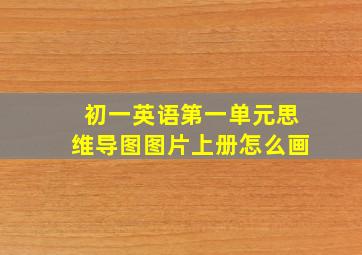 初一英语第一单元思维导图图片上册怎么画