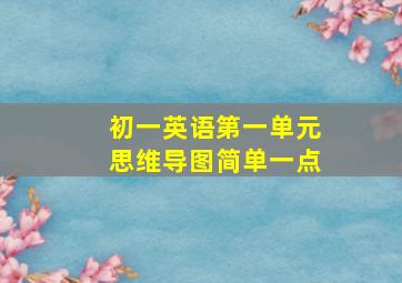 初一英语第一单元思维导图简单一点