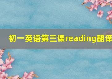 初一英语第三课reading翻译