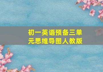 初一英语预备三单元思维导图人教版